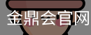 金鼎会